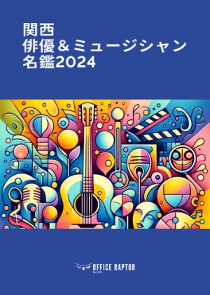 関西俳優&ミュージシャン名鑑2025